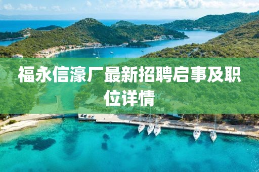 福永信濠廠最新招聘啟事及職位詳情