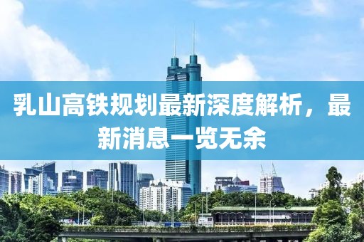 乳山高鐵規(guī)劃最新深度解析，最新消息一覽無余