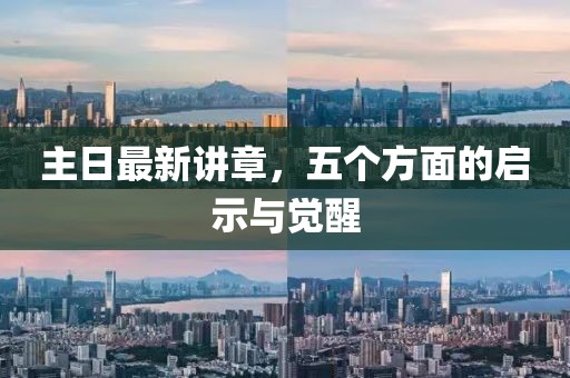 主日最新講章，五個(gè)方面的啟示與覺(jué)醒