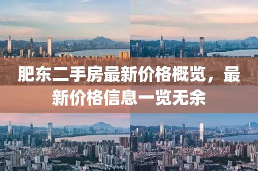 肥東二手房最新價格概覽，最新價格信息一覽無余