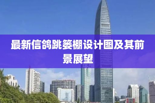 最新信鴿跳簍棚設計圖及其前景展望