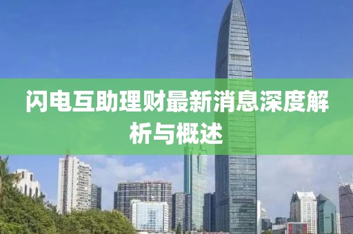 閃電互助理財最新消息深度解析與概述