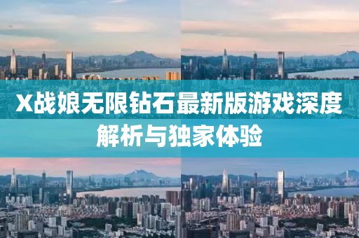 X戰(zhàn)娘無限鉆石最新版游戲深度解析與獨家體驗