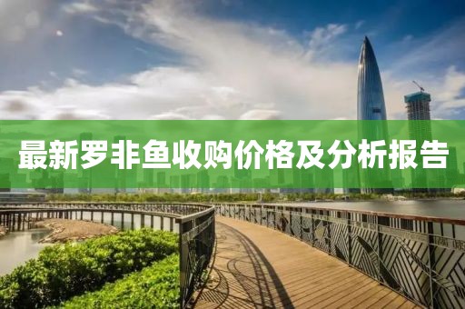最新羅非魚收購(gòu)價(jià)格及分析報(bào)告