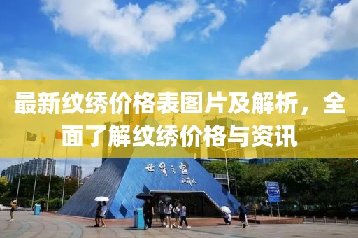 最新紋繡價(jià)格表圖片及解析，全面了解紋繡價(jià)格與資訊