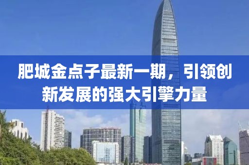 肥城金點子最新一期，引領(lǐng)創(chuàng)新發(fā)展的強大引擎力量