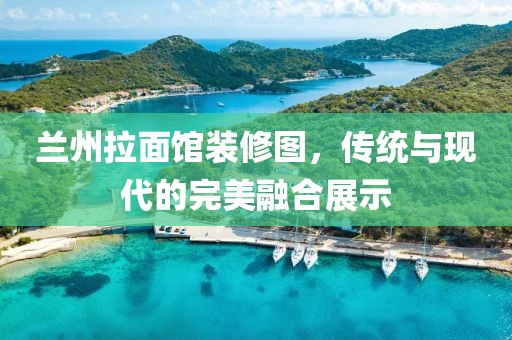 蘭州拉面館裝修圖，傳統(tǒng)與現(xiàn)代的完美融合展示
