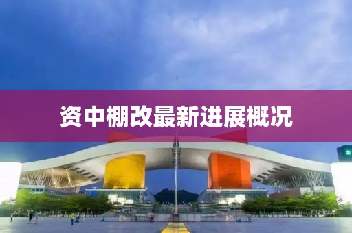 資中棚改最新進展概況