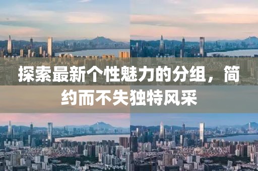 探索最新個性魅力的分組，簡約而不失獨特風(fēng)采