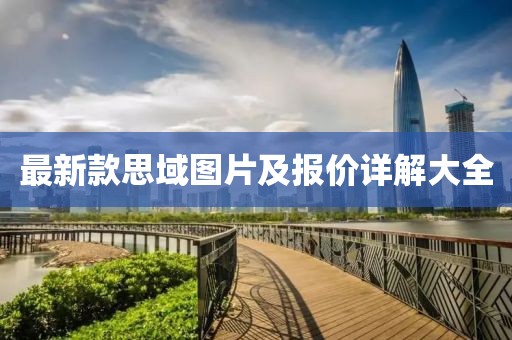 最新款思域圖片及報(bào)價(jià)詳解大全