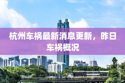 杭州車禍最新消息更新，昨日車禍概況