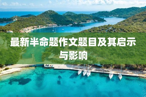 最新半命題作文題目及其啟示與影響