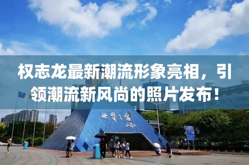 權(quán)志龍最新潮流形象亮相，引領(lǐng)潮流新風(fēng)尚的照片發(fā)布！