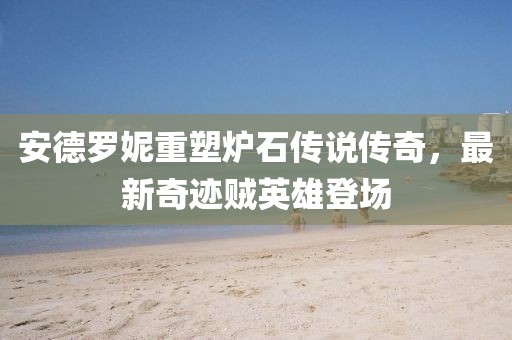 安德羅妮重塑爐石傳說傳奇，最新奇跡賊英雄登場