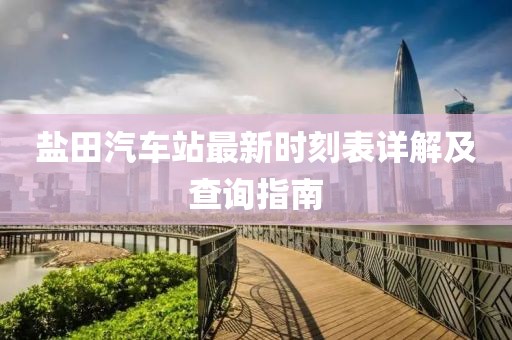 鹽田汽車站最新時(shí)刻表詳解及查詢指南