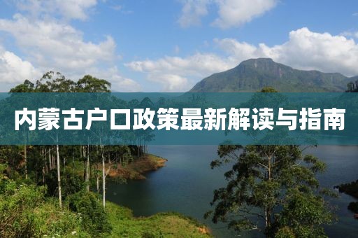 內(nèi)蒙古戶口政策最新解讀與指南