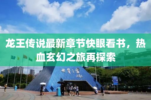 龍王傳說最新章節(jié)快眼看書，熱血玄幻之旅再探索