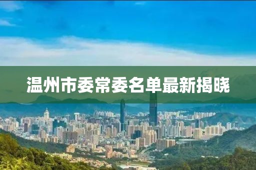 溫州市委常委名單最新揭曉
