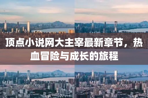 頂點小說網大主宰最新章節(jié)，熱血冒險與成長的旅程
