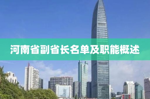河南省副省長名單及職能概述