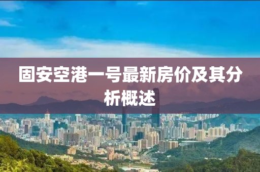 固安空港一號最新房價及其分析概述