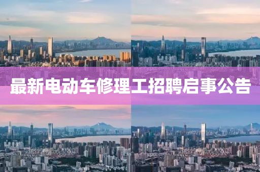 最新電動車修理工招聘啟事公告