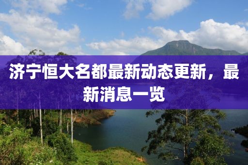 濟(jì)寧恒大名都最新動(dòng)態(tài)更新，最新消息一覽