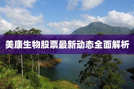 美康生物股票最新動態(tài)全面解析