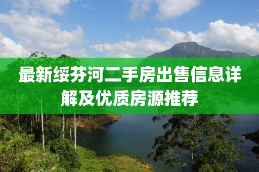 最新綏芬河二手房出售信息詳解及優(yōu)質(zhì)房源推薦