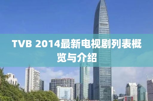 TVB 2014最新電視劇列表概覽與介紹